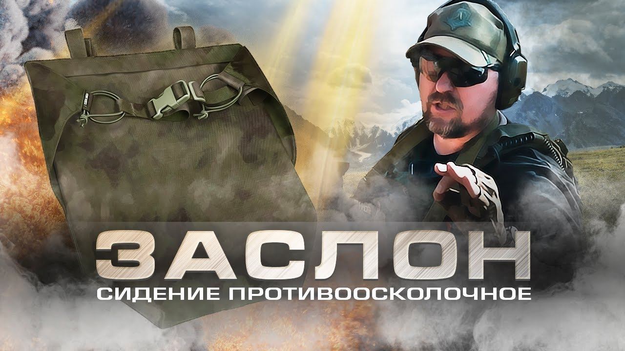 Сиденье полевое "ЗАСЛОН" с комплектом противопульной и противоосколочной защиты
