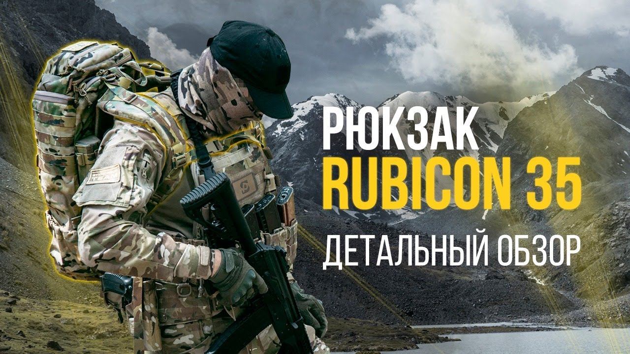 Rubicon 35 литров.