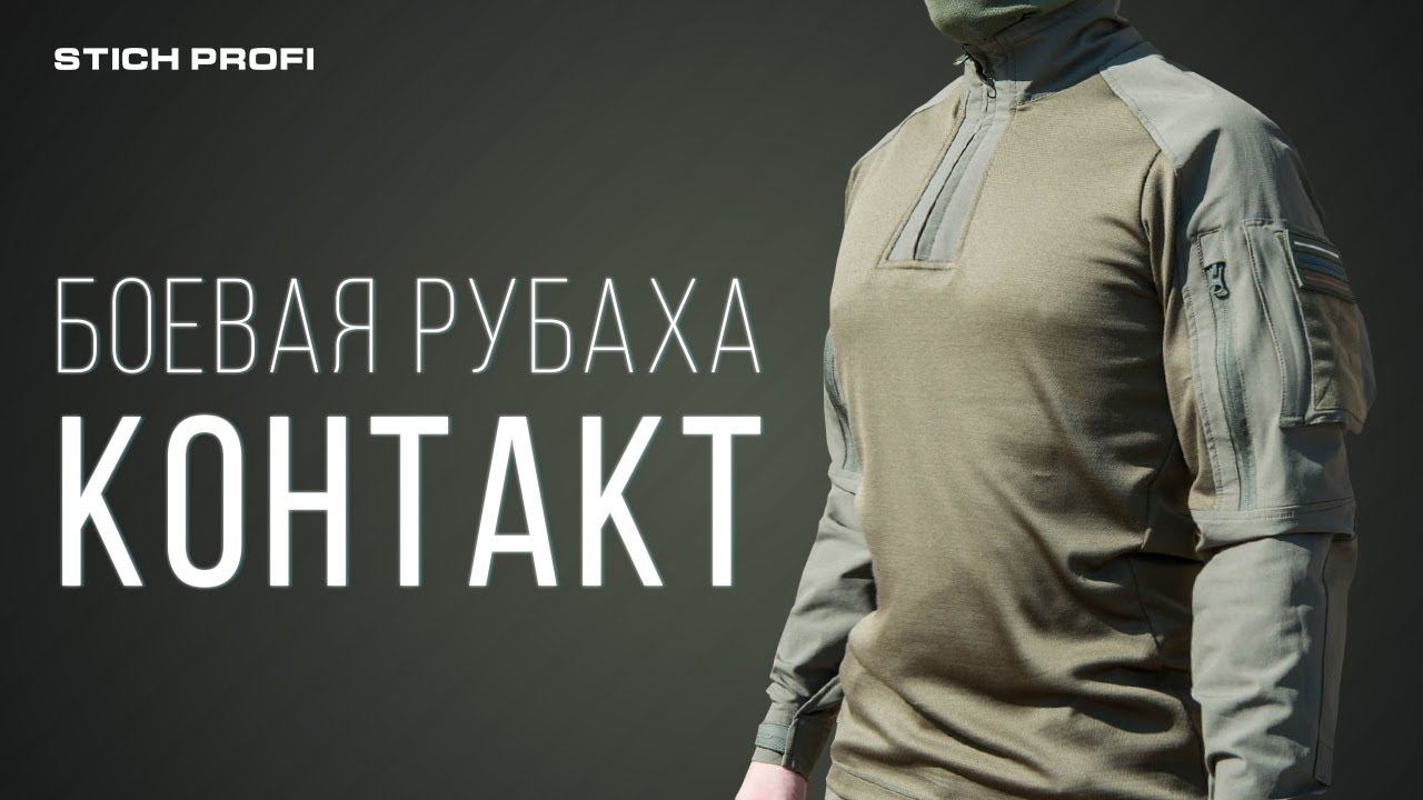 Рубаха CONTACT