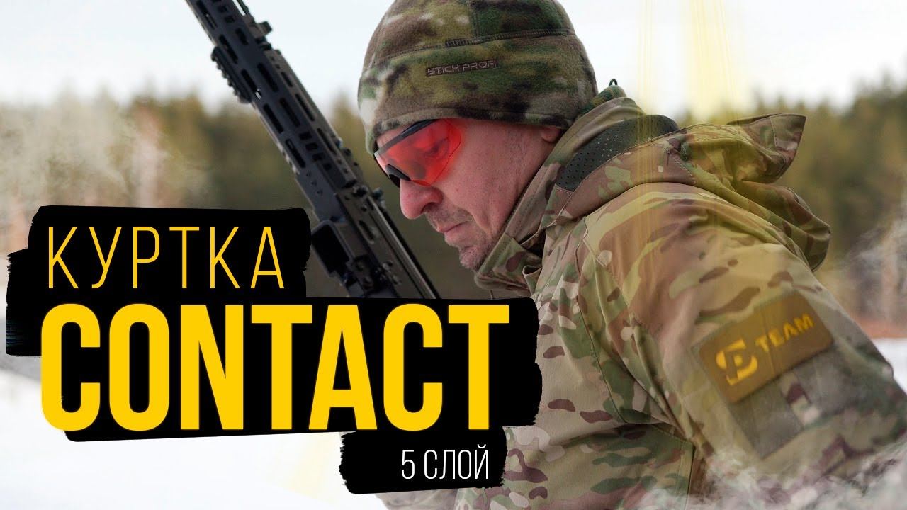 Куртка CONTACT