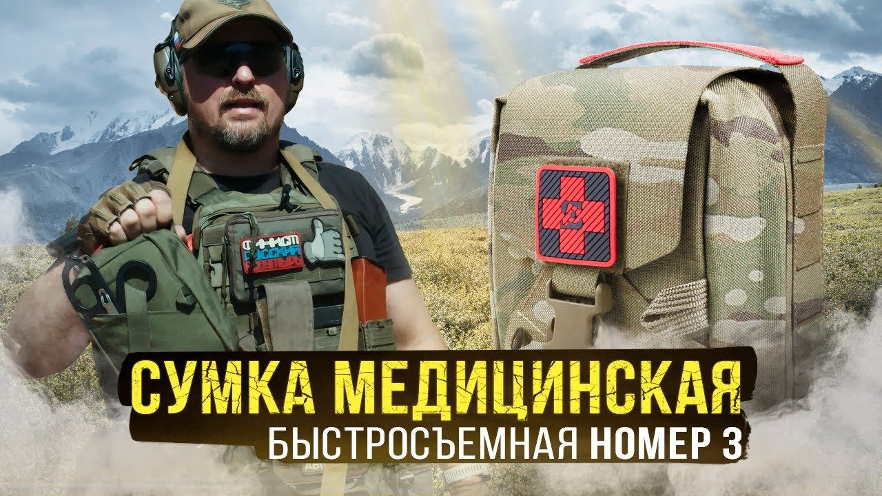 Сумка медицинская (molle) быстросъемная №3 (FASTCLIP)