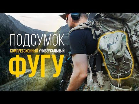 Подсумок универсальный компрессионный Фугу