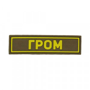 Патч ПВХ ГРОМ желтый (25х90 мм)