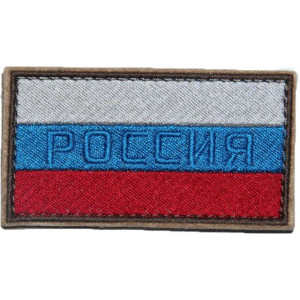 Патч Флаг России РОССИЯ