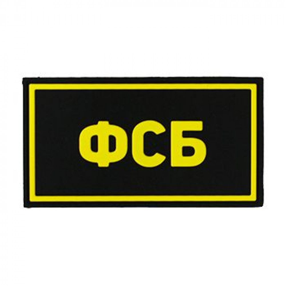 Патч ПВХ ФСБ желтый (50х90 мм)