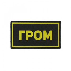 Патч ПВХ ГРОМ желтый (50х90 мм)