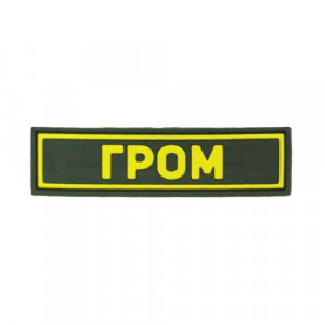 Патч ПВХ ГРОМ желтый (25х90 мм)