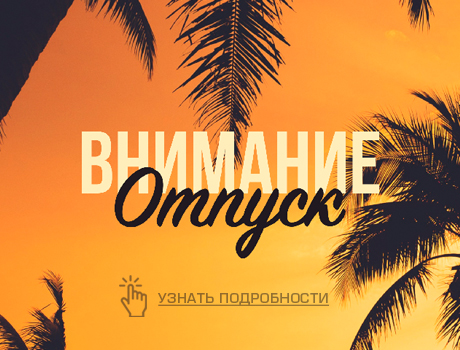 Внимание! Отпуск!