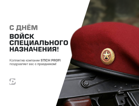 С днем спецназа!