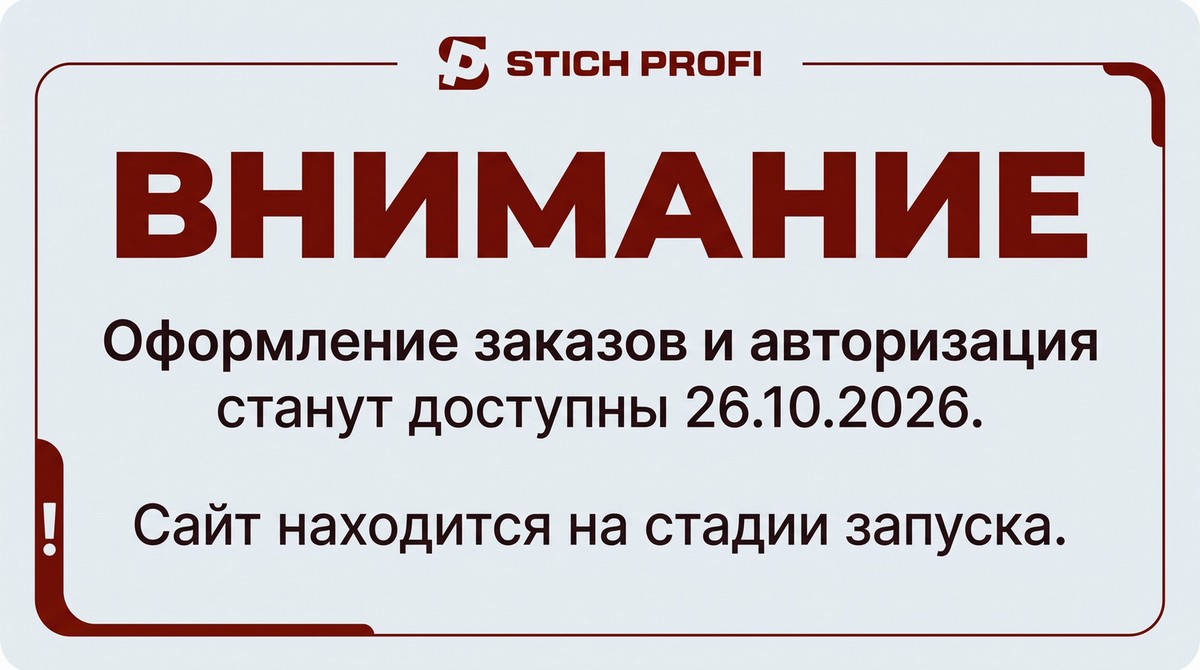 Предложение от Stich