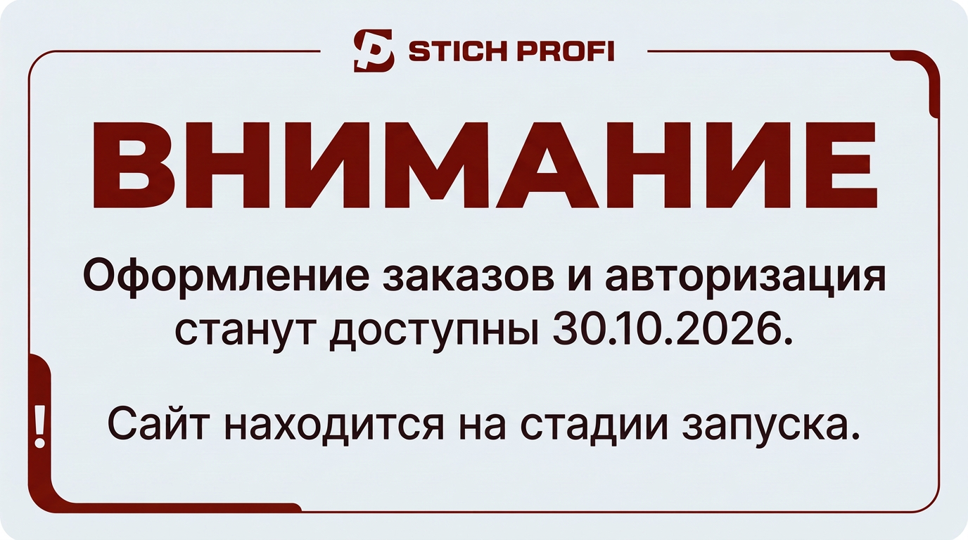 Предложение от Stich