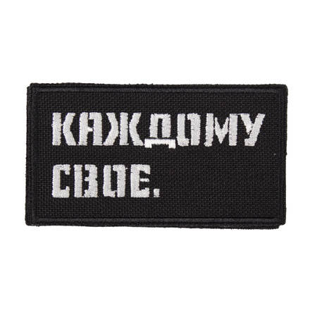 Патч "Каждому свое" (50х90 мм)