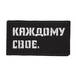 Патч "Каждому свое" (50х90 мм)