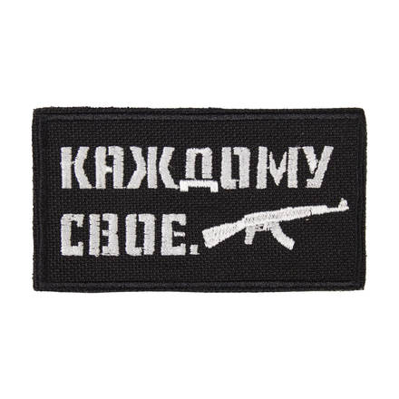 Патч "Каждому свое АК" (50х90 мм)