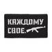 Патч "Каждому свое АК" (50х90 мм)
