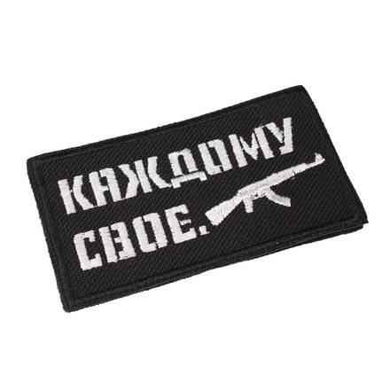 Патч "Каждому свое АК" (50х90 мм)
