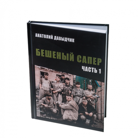 Книга Анатолия Давыдчика Бешеный сапер  Подарок настоящему мужчине!