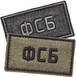 Патч ФСБ (50х90 мм)