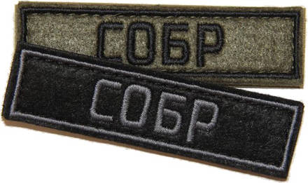 Патч СОБР (25х90 мм)