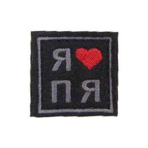 Патч Я люблю ПЯ (38х38 мм)