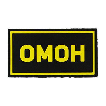 Патч ПВХ ОМОН желтый (50х90 мм)