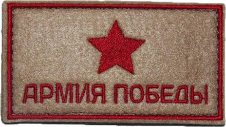 Патч Армия победы