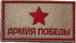 Патч Армия победы