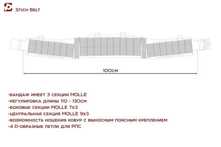 Бандаж тактический STICH BELT 90см