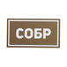 Патч ПВХ СОБР белый (50х90 мм)