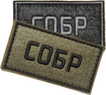 Патч СОБР (50х90 мм)