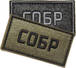 Патч СОБР (50х90 мм)
