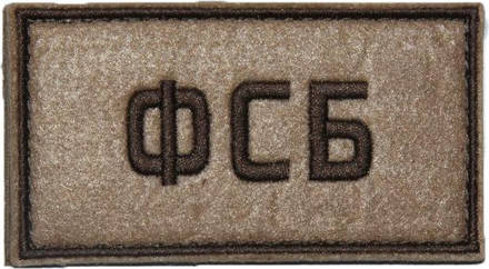 Патч ФСБ (50х90 мм)