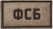 Патч ФСБ (50х90 мм)