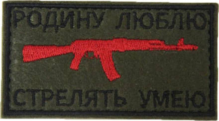 Патч Родину люблю стрелять умею