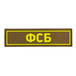 Патч ПВХ ФСБ желтый (25х90 мм)