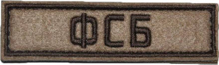 Патч ФСБ (25х90 мм)