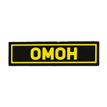 Патч ПВХ ОМОН желтый (25х90 мм)