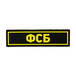 Патч ПВХ ФСБ желтый (25х90 мм)