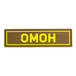Патч ПВХ ОМОН желтый (25х90 мм)