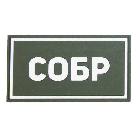Патч ПВХ СОБР белый (50х90 мм)