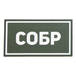 Патч ПВХ СОБР белый (50х90 мм)