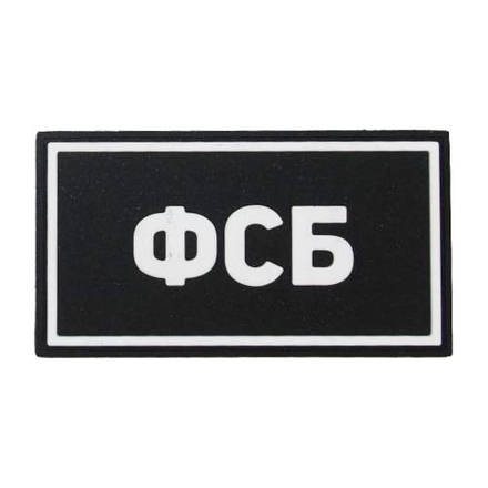 Патч ПВХ ФСБ белый (50х90 мм)