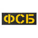 Патч светоотражающий ФСБ (85х245мм)