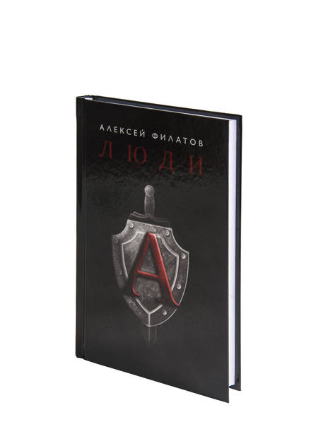 Книга люди А, Алексей Филатов Подарок настоящему мужчине!