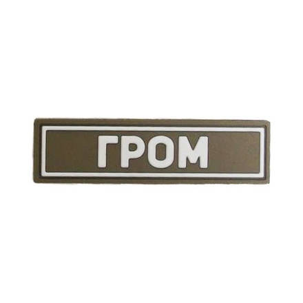 Патч ПВХ ГРОМ белый (25х90 мм)