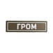 Патч ПВХ ГРОМ белый (25х90 мм)