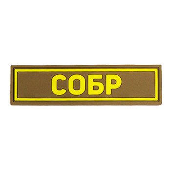 Патч ПВХ СОБР желтый (25х90 мм)