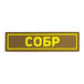 Патч ПВХ СОБР желтый (25х90 мм)