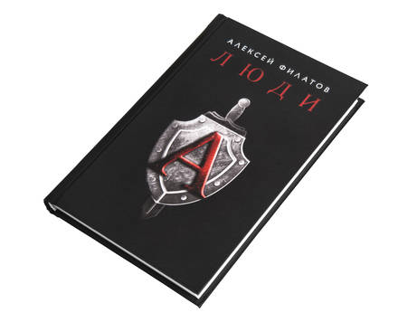 Книга люди А, Алексей Филатов Подарок настоящему мужчине!