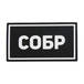 Патч ПВХ СОБР белый (50х90 мм)